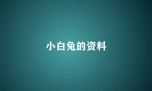 小白兔的资料