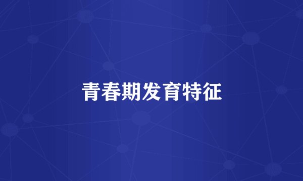 青春期发育特征