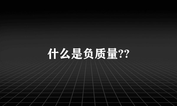 什么是负质量??