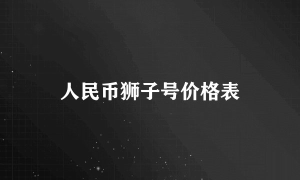人民币狮子号价格表