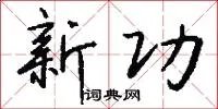新功