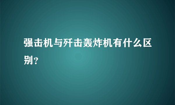 强击机与歼击轰炸机有什么区别？