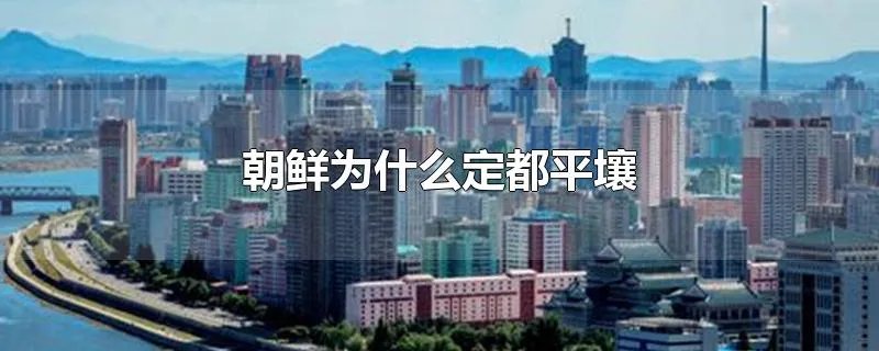 朝鲜为什么定都平壤