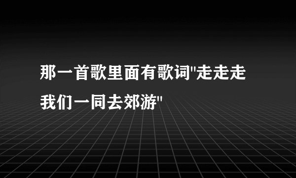 那一首歌里面有歌词