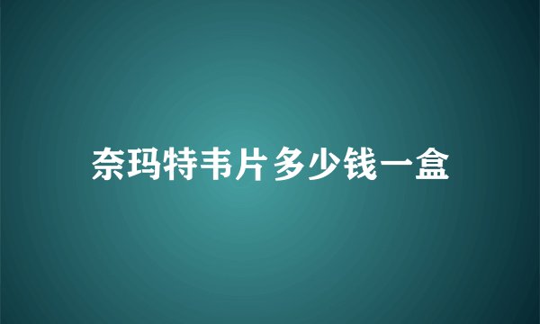 奈玛特韦片多少钱一盒