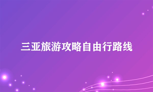 三亚旅游攻略自由行路线