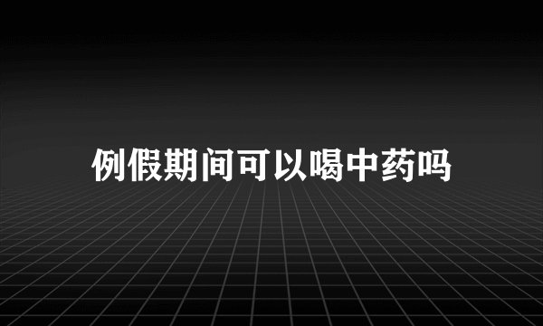 例假期间可以喝中药吗