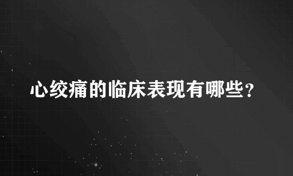 心绞痛的临床表现有哪些？