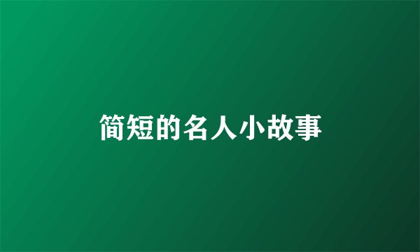 简短的名人小故事