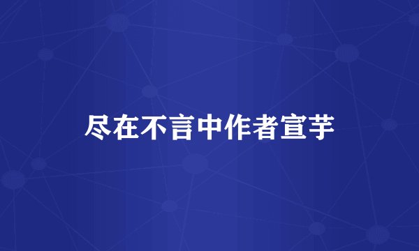 尽在不言中作者宣芋