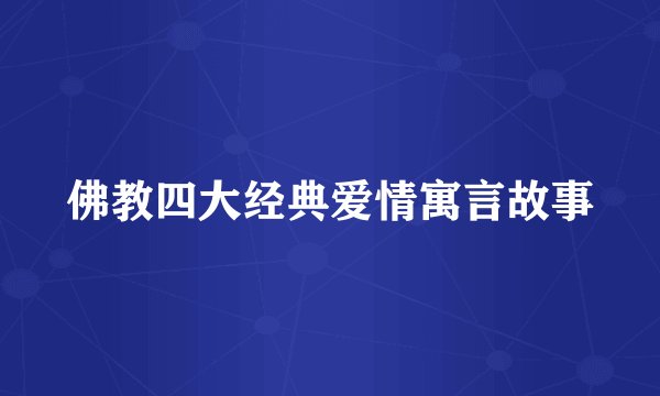 佛教四大经典爱情寓言故事