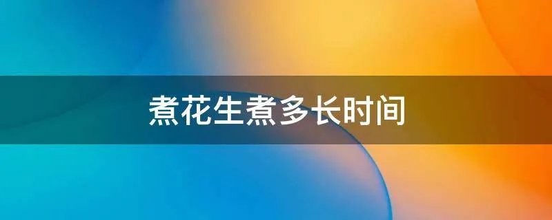 煮花生煮多长时间