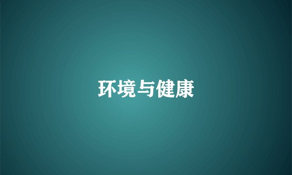 环境与健康