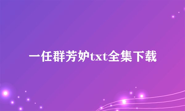 一任群芳妒txt全集下载