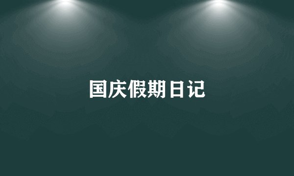 国庆假期日记