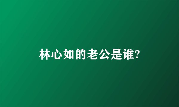 林心如的老公是谁?