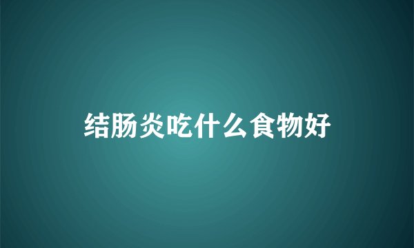 结肠炎吃什么食物好