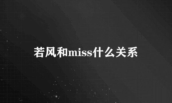 若风和miss什么关系