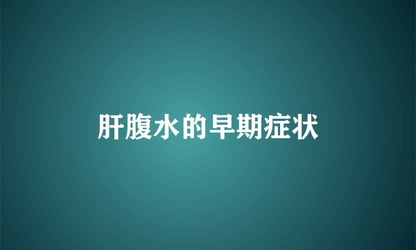 肝腹水的早期症状