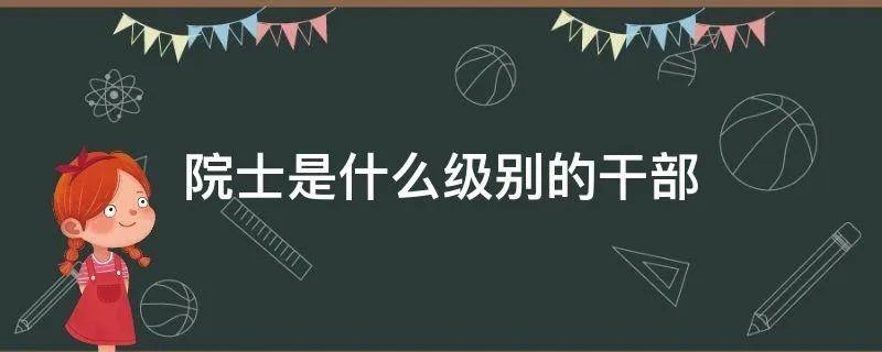 院士是什么级别的干部