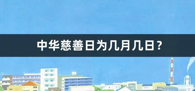 中华慈善日为几月几日？