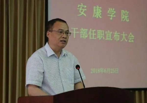 安康学院校长
