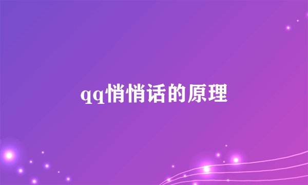 qq悄悄话的原理