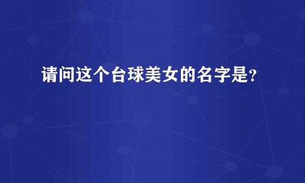 请问这个台球美女的名字是？