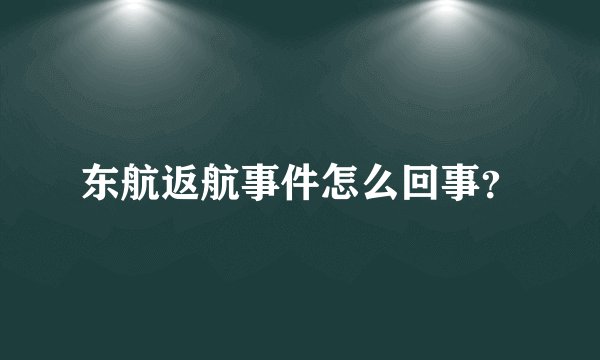 东航返航事件怎么回事？