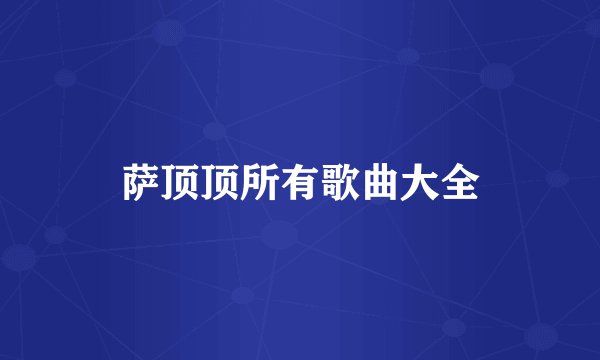 萨顶顶所有歌曲大全