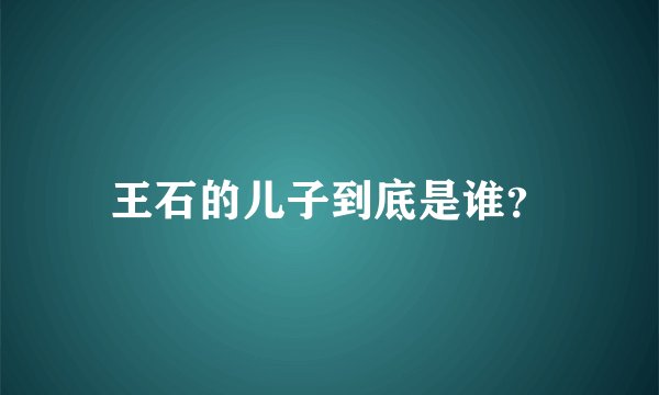 王石的儿子到底是谁？