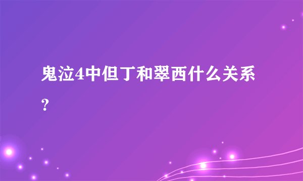 鬼泣4中但丁和翠西什么关系?