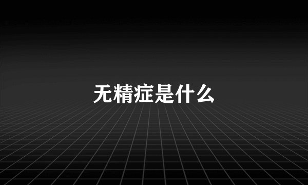 无精症是什么