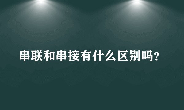 串联和串接有什么区别吗？
