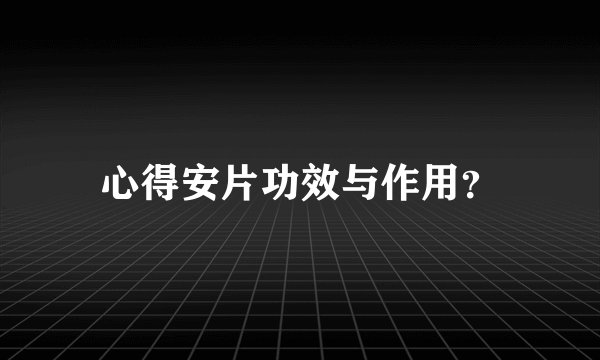 心得安片功效与作用？