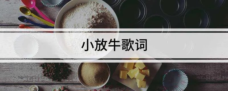小放牛歌词