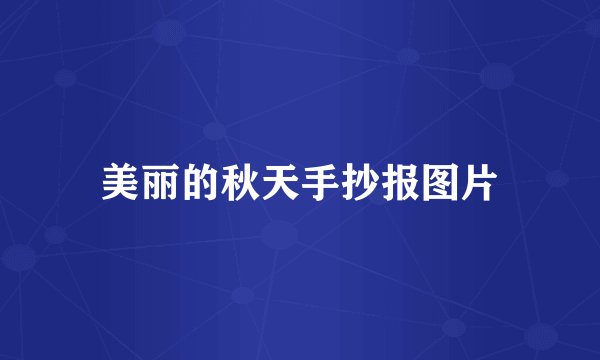 美丽的秋天手抄报图片