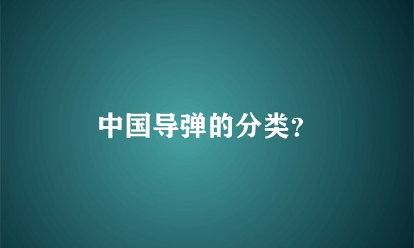 中国导弹的分类？