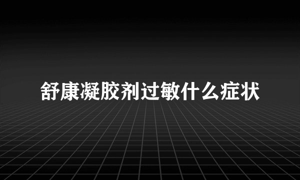 舒康凝胶剂过敏什么症状