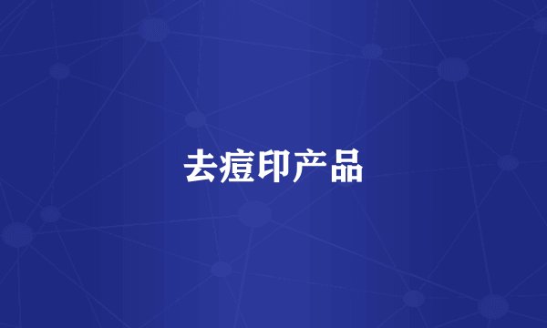 去痘印产品