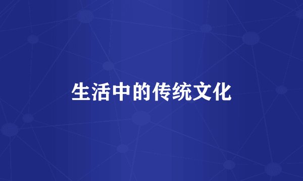 生活中的传统文化