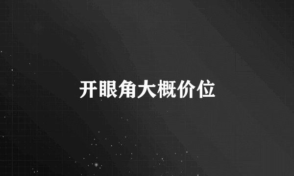 开眼角大概价位
