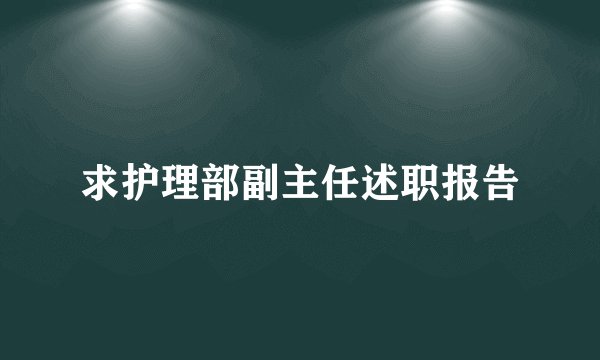 求护理部副主任述职报告