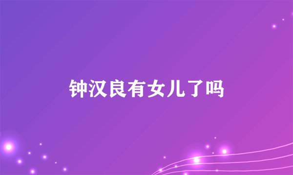 钟汉良有女儿了吗