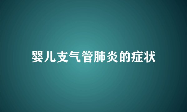 婴儿支气管肺炎的症状