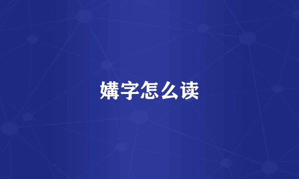媾字怎么读