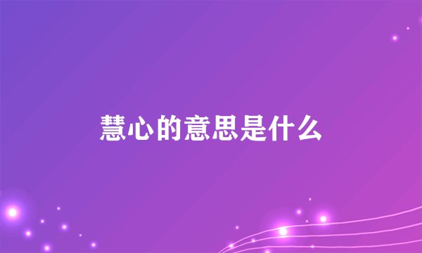 慧心的意思是什么