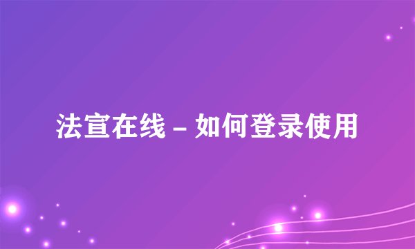 法宣在线－如何登录使用