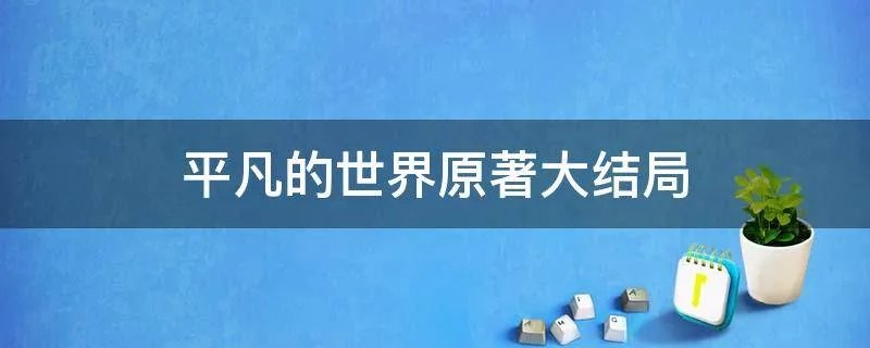 平凡的世界原著大结局