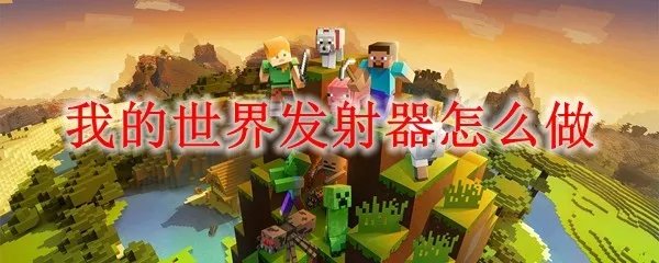 我的世界发射器怎么做